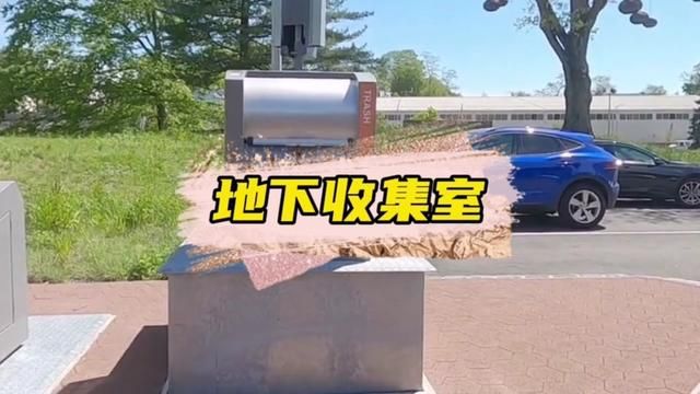 这样的垃圾收集箱你们爱吗? #垃圾处理 #地下垃圾箱 #环卫 #涨知识 #科技改变生活