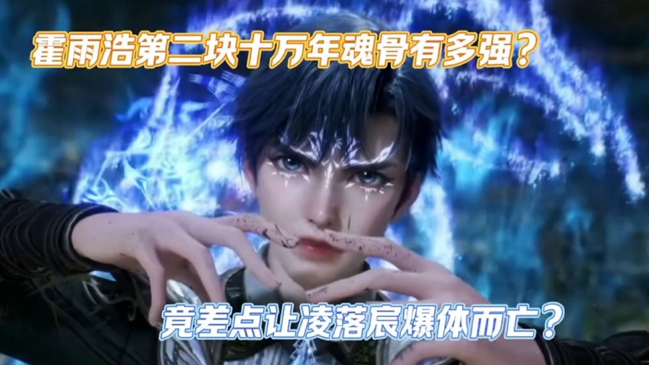 绝世唐门:霍雨浩第二块十万年魂骨有多强?竟差点让凌落宸爆体而亡?