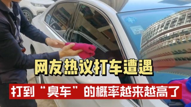 网友热议打车遭遇,打到“臭车”的概率越来越高了