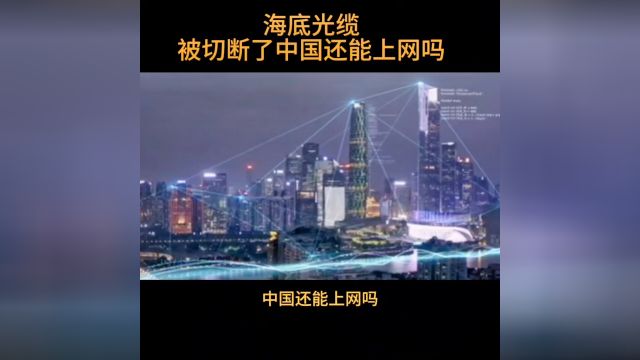 海底光缆被切断了中国还能上网吗