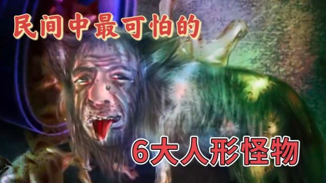 “人面狗”真的存在嘛?盘点让日本人不敢出门的,6大人形怪物物