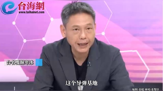 台军大肚山“天弓三型”导弹阵地曝光 谢寒冰:最大的军事机密是“赖皮寮”