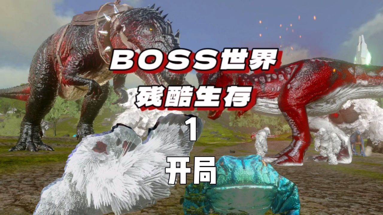 方舟boss生存1