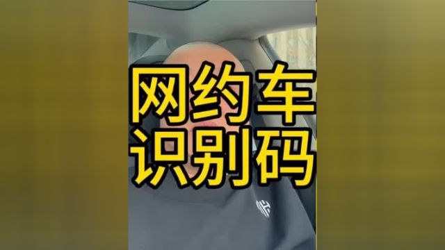 无证网约车司机的噩梦来了!识别码来了!网约车 滴滴 网约车司机 滴滴司机网约车那点事