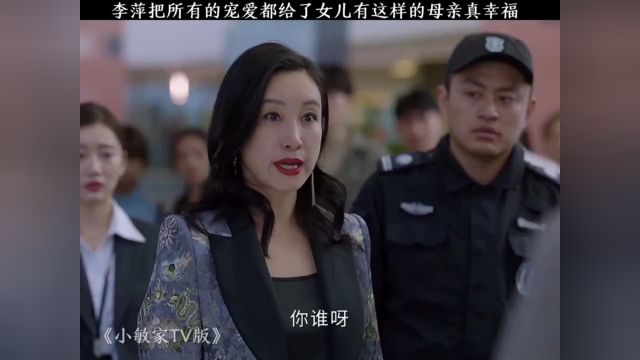 李萍把所有的宠爱都给了女儿有这样一个母亲真幸福