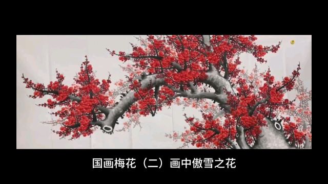 国画梅花(二)