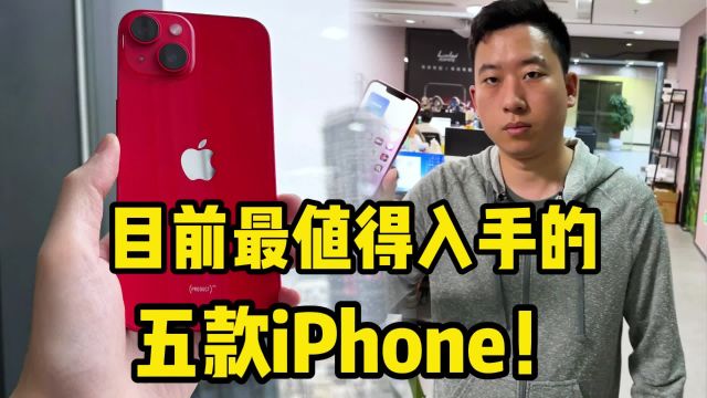 目前最值得入手的五款iPhone!个个绝活?