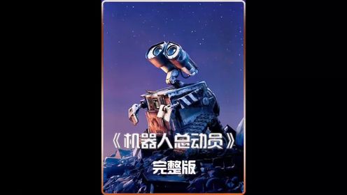 机器人总动员:瓦力_高清1080P在线观看平台_腾讯视频