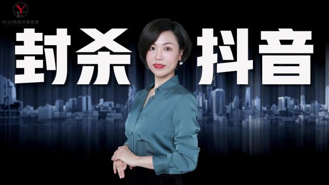 美国狗急跳墙!美版抖音遭封杀背后,隐藏着巨大的货币危机!