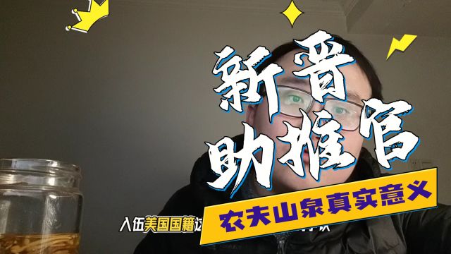 农夫山泉引发的思考:在物质与精神的世界,我们到底追求什么?