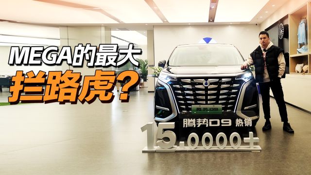 MEGA强势登场!新款腾势D9能否捍卫MPV“销冠”宝座?