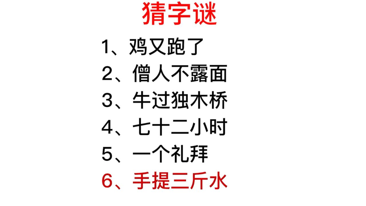 猜字谜,鸡跑了,僧人不露面,牛过独木桥