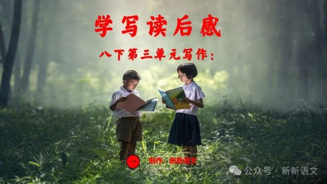 统编语文八下第3单元写作:学写读后感