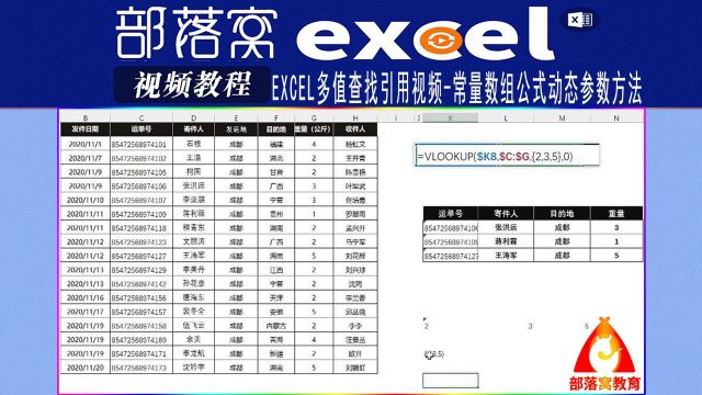 excel多值查找引用视频:常量数组公式动态参数方法