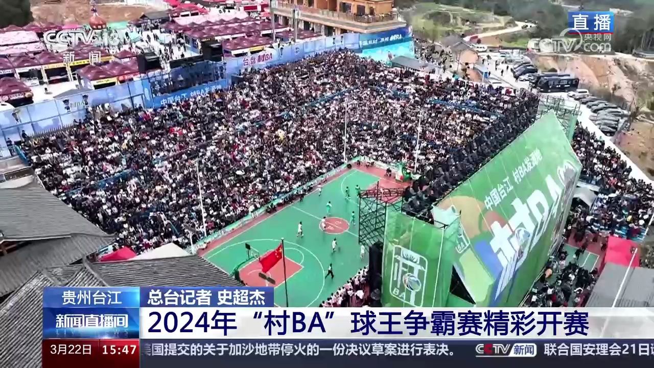 贵州台江 2024年"村ba"球王争霸赛精彩开赛