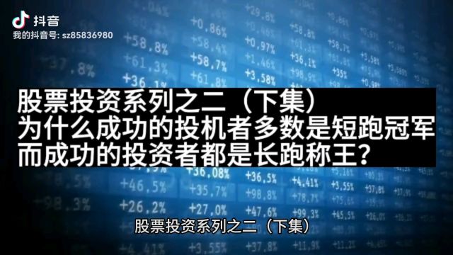 股票投机者大多亏钱,而投资者能长久赚钱,我来揭秘背后的真相