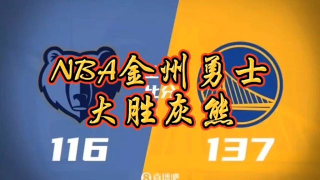 NBA金州勇士大胜灰熊