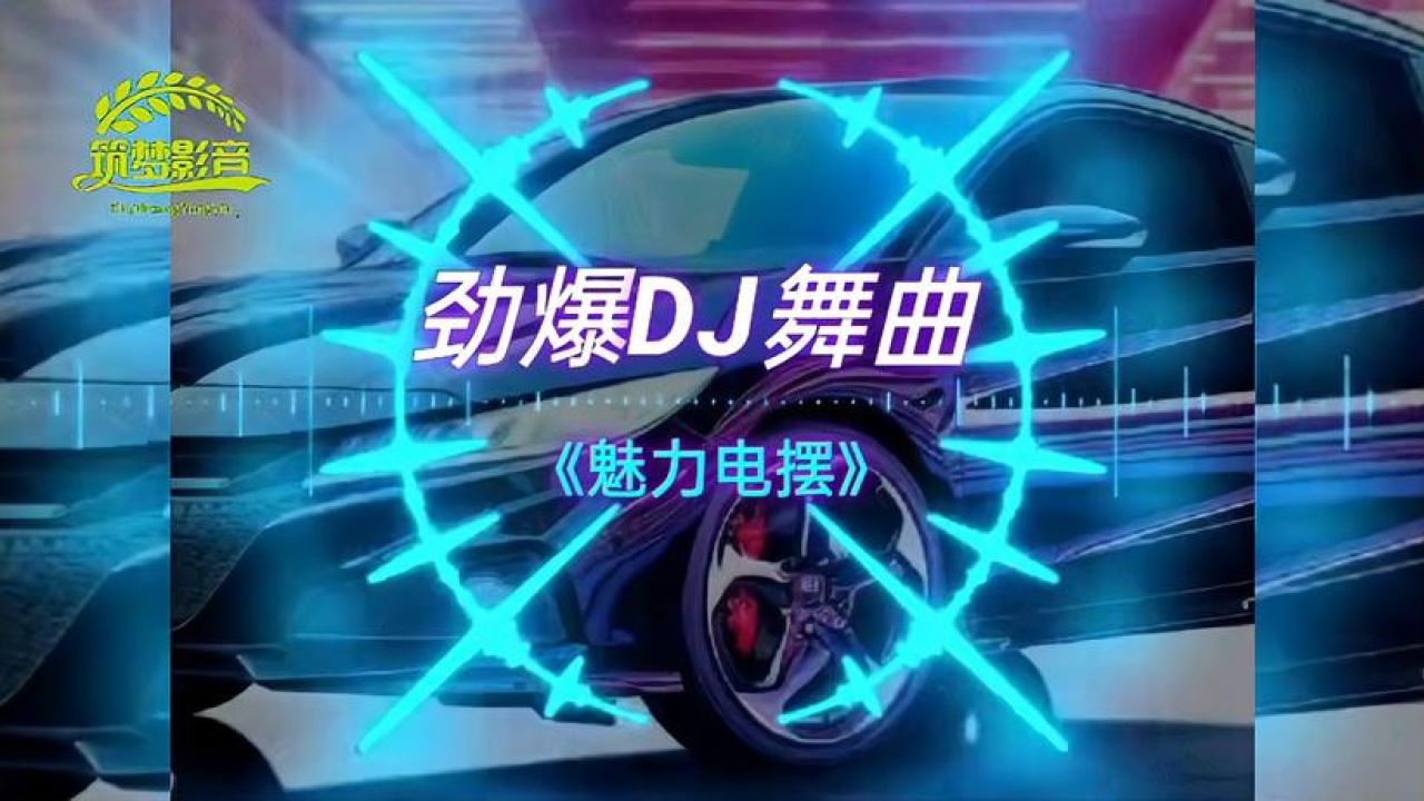 3.13-1车载音乐经典dj舞曲
