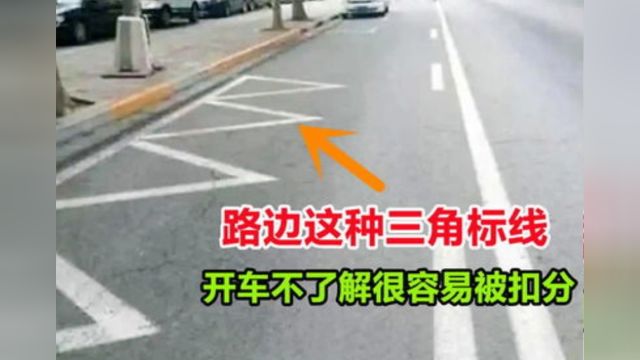 路边的“三角标线”干嘛用的?交警:这都不懂,活该扣光12分