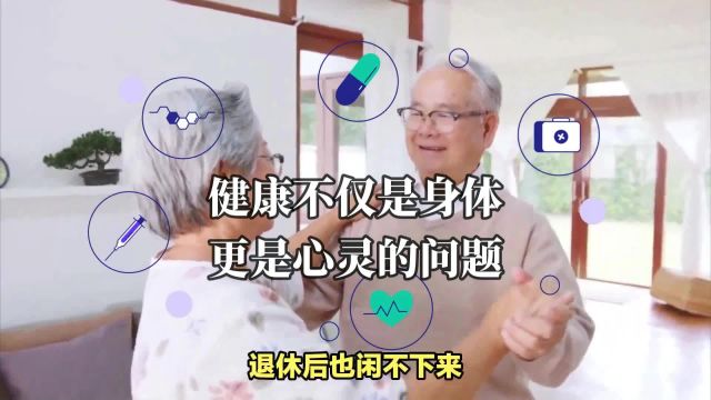 健康不仅是身体,更是心灵的问题