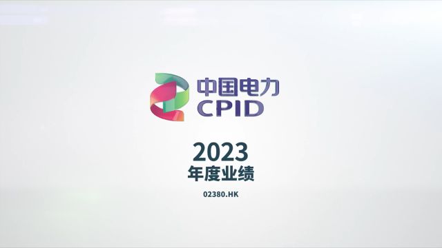 中国电力2023财报:聚焦清洁能源,经营业绩再创佳绩