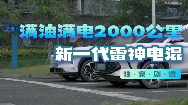 吉利将推出新一代雷神电混系统 满油满电续航将突破二千公里