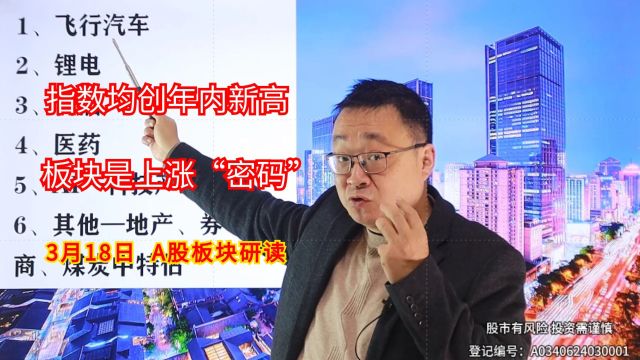 A股板块收评:三大指数均创年内新高,这个板块是上涨“密码”?