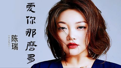 陈瑞演唱一首《爱你那么多》深情演唱,大众歌手,歌曲完整版_高清1080p