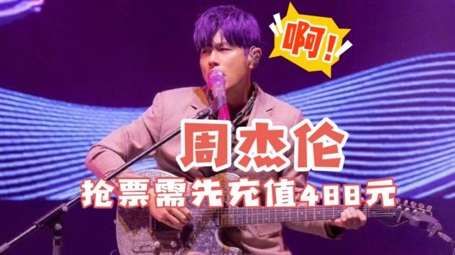 充值488元才能抢周杰伦演唱会票,周杰伦杭州演唱会被吐槽