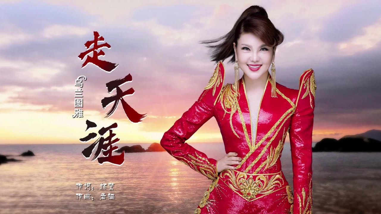 乌兰图雅一首《走天涯》清亮嗓音 感染力十足