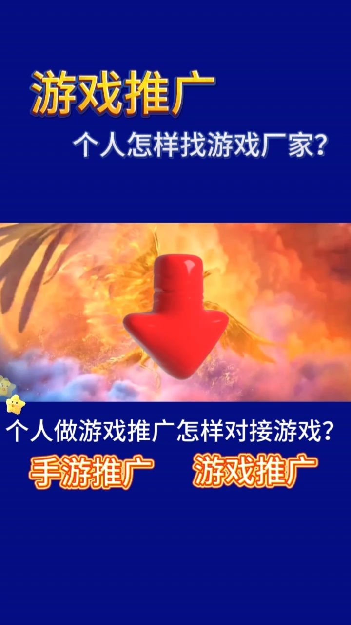 游戏推广:个人做游戏推广怎样对接游戏? #游戏推广 #手游推广