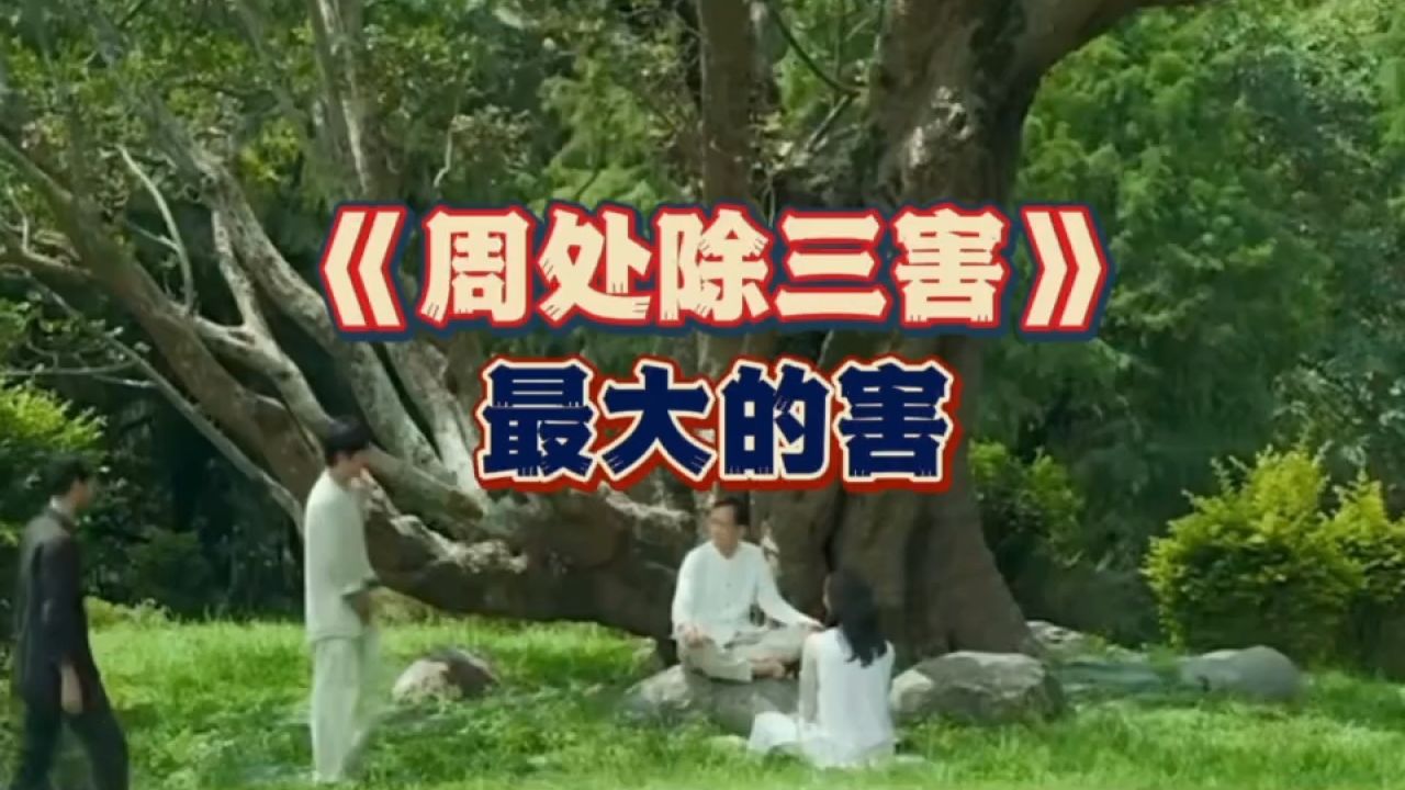 《周处除三害》用简洁清晰的手法向我们展现出邪教的残暴虚伪。_高清1080P在线观看平台_腾讯视频