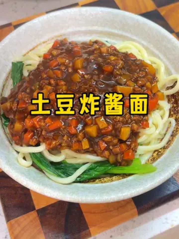 简单又好吃的土豆炸酱面,每根面条都挂满了酱汁,太香了 #炸酱面 #这