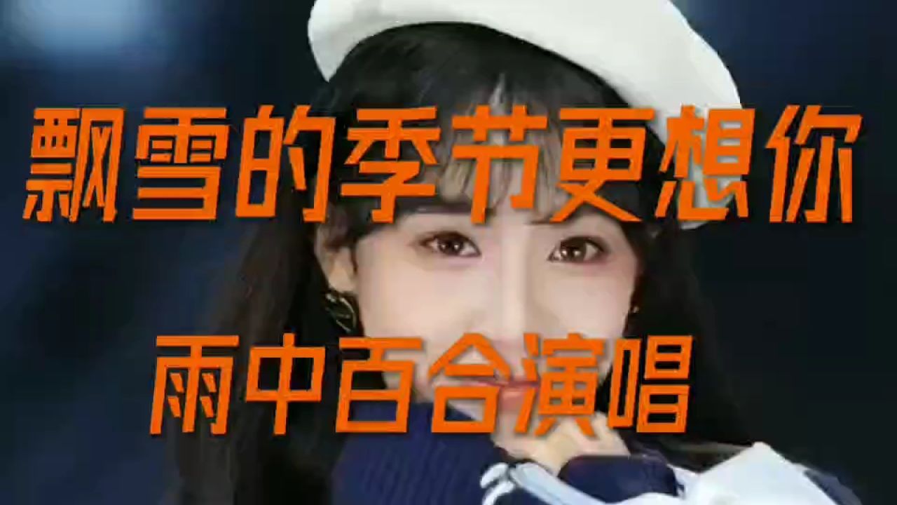 《飘雪的季节更想你》雨中百合演唱的一首歌