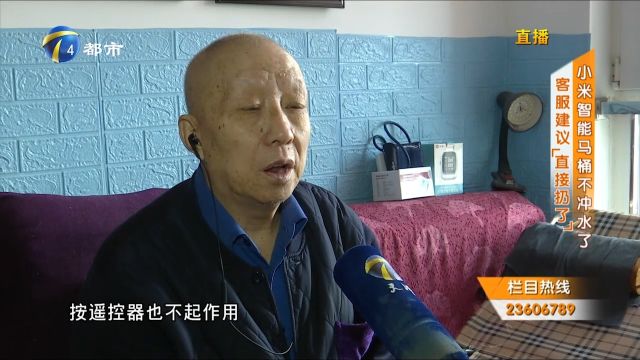 男子网购智能马桶,才用一年多就不出水,客服竟建议“直接扔了”