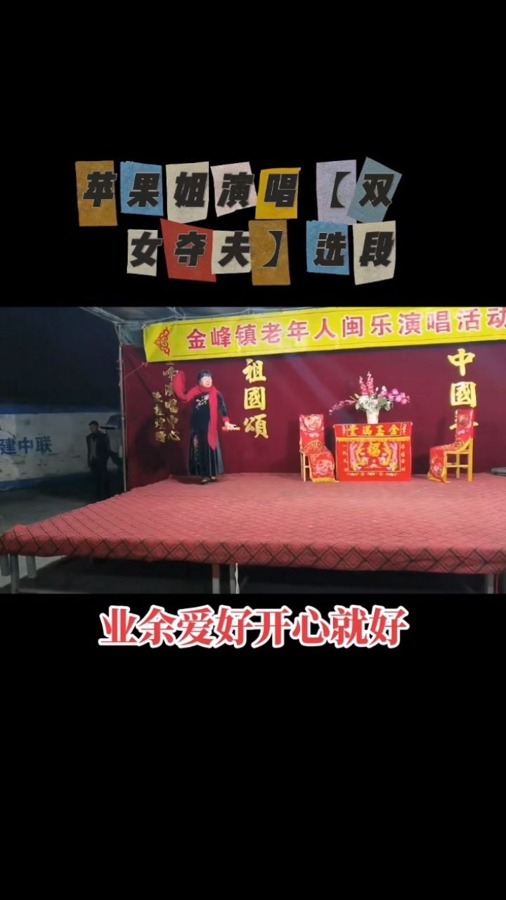 苹果姐闽剧唱段#长乐金峰镇老年人演唱中心