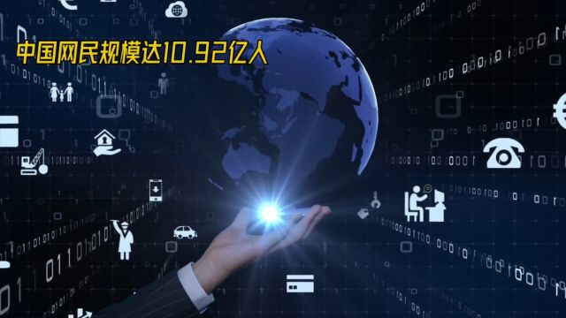 中国网民规模达10.92亿