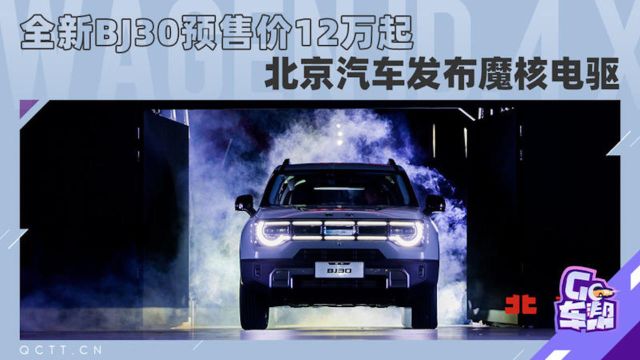 全新BJ30预售价12万起,北京汽车发布魔核电驱