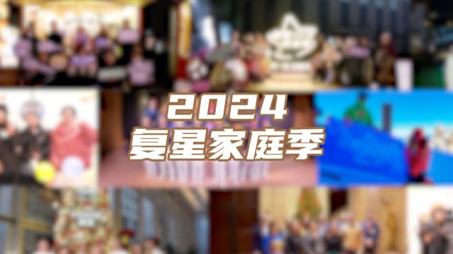 2024复星家庭季收官