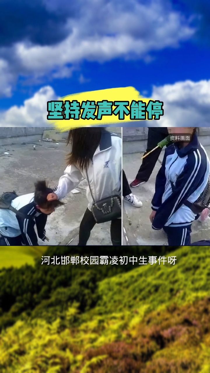 河北邯郸校园霸凌事件