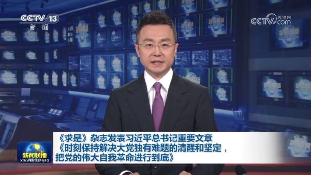 《求是》杂志发表习近平总书记重要文章《时刻保持解决大党独有难题的清醒和坚定,把党的伟大自我革命进行到底》