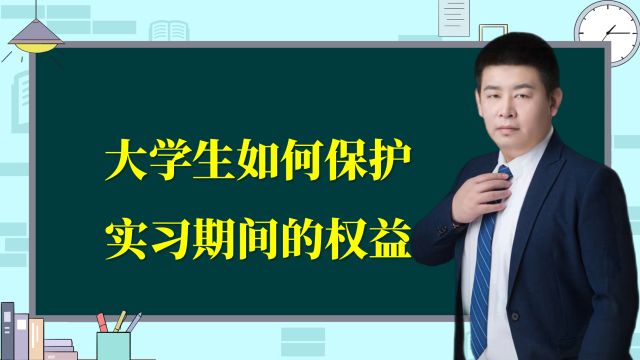 大学生如何保护实习期间的权益?