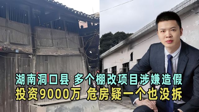 湖南洞口县多个棚改项目涉嫌造假,投资9000万,危房疑一个也没拆