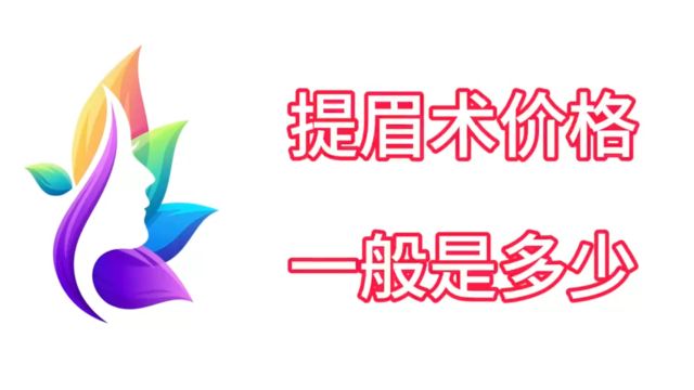 避雷贴:提眉术价格一般是多少?提眉术多久可以恢复自然?