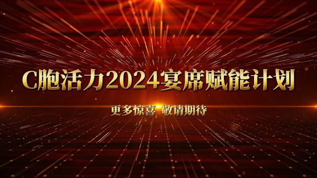 C胞活力2024年国台宴席赋能计划