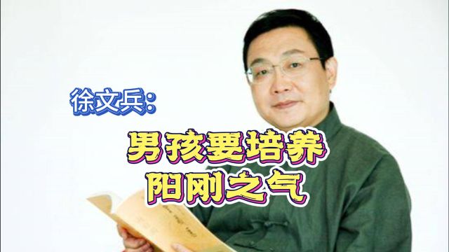 徐文兵:男孩要培养阳刚之气