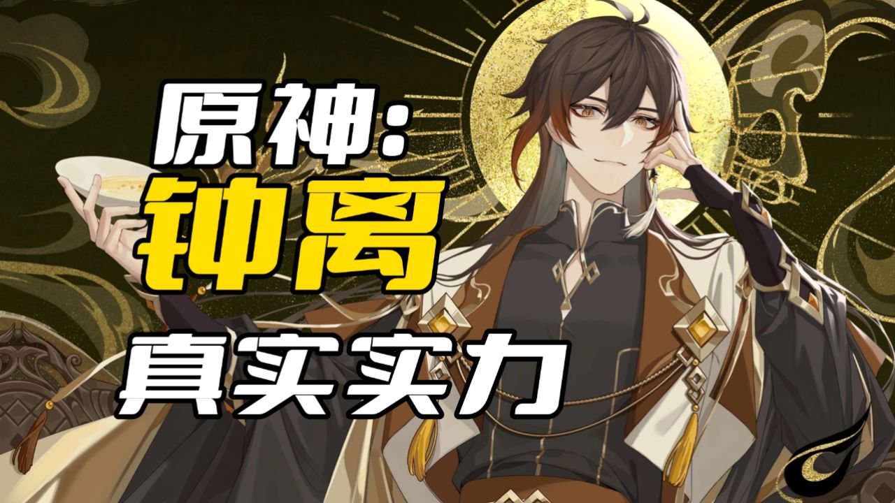 《原神》钟离的能力有多强?能在往生堂白吃白喝,没点本事真不行