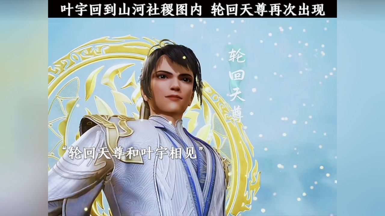 叶宇回到山河社稷图内 轮回天尊再次出现