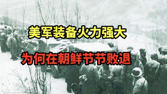 从长津湖到文登川:美军装备火力强大,为何在朝鲜战场节节败退?