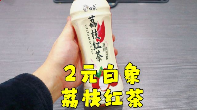 测评白象的荔枝红茶,吃几天梅菜扣肉跟淀粉肠,喝国产之光漱漱口